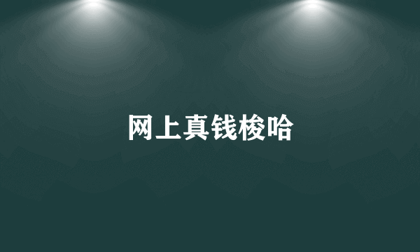 网上真钱梭哈
