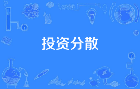 投资分散