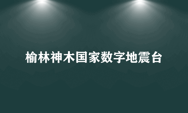 榆林神木国家数字地震台