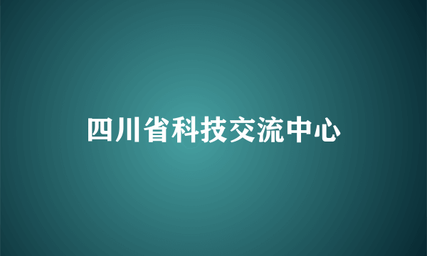 四川省科技交流中心