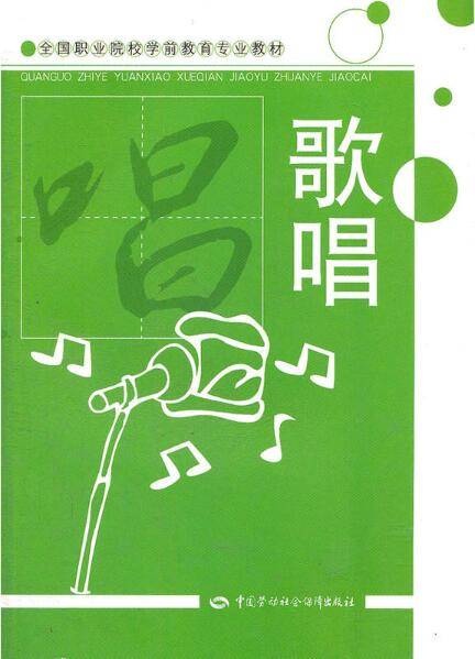 歌唱（2008年中国劳动社会保障出版社出版的图书）