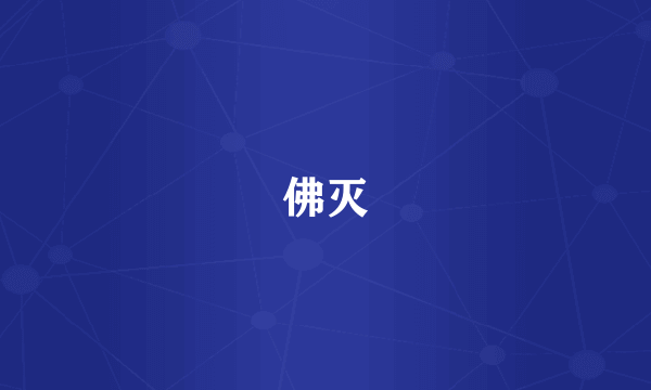 佛灭