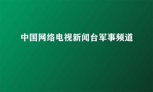 中国网络电视新闻台军事频道