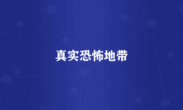 真实恐怖地带
