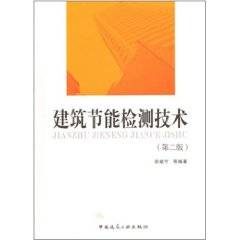 建筑节能检测技术（2010年中国建筑书店股份有限公司出版的图书）