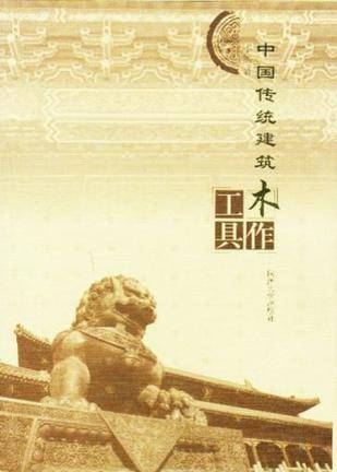 中国传统建筑木作工具（2004年同济大学出版社出版的图书）