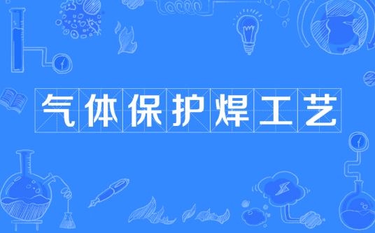 co2气体保护焊工艺