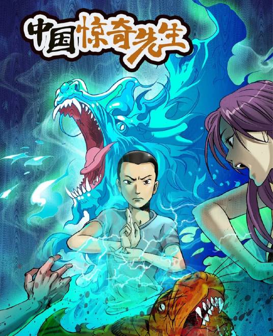 中国惊奇先生（滕奎兴导演的动画电影）