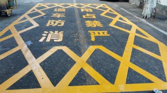 消防通道
