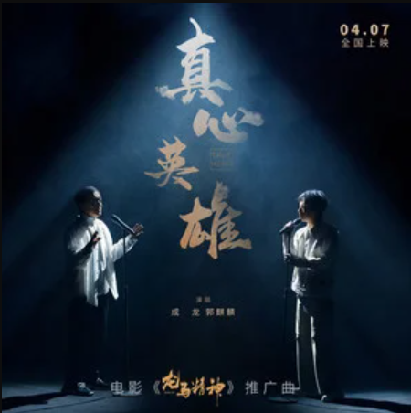 真心英雄（《龙马精神》电影推广曲）
