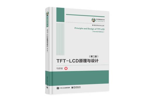 TFT-LCD原理与设计（2020年电子工业出版社出版的第二版图书）