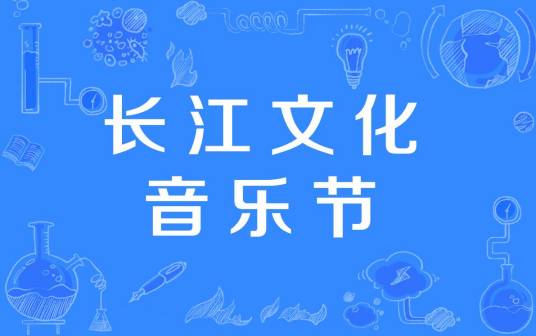 长江文化音乐节