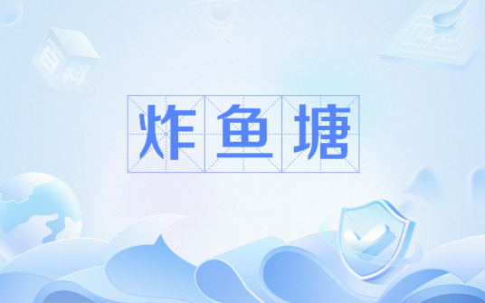 炸鱼塘