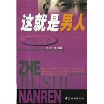这就是男人写给女人