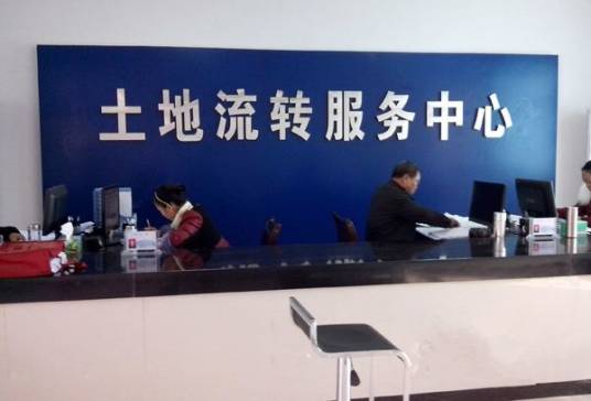 土地流转中心