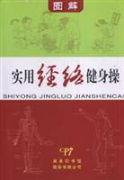 实用经络健身操·图解