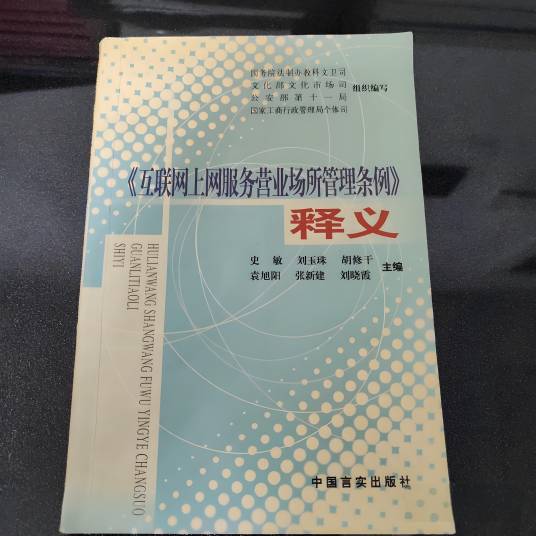 互联网上网服务营业场所管理条例释义