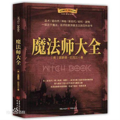 魔法师大全