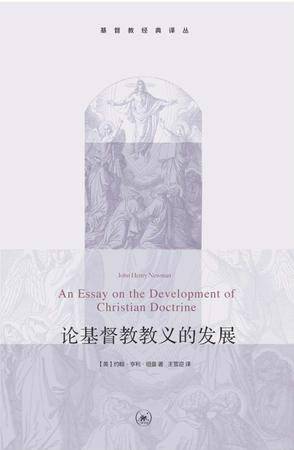 论基督教教义的发展