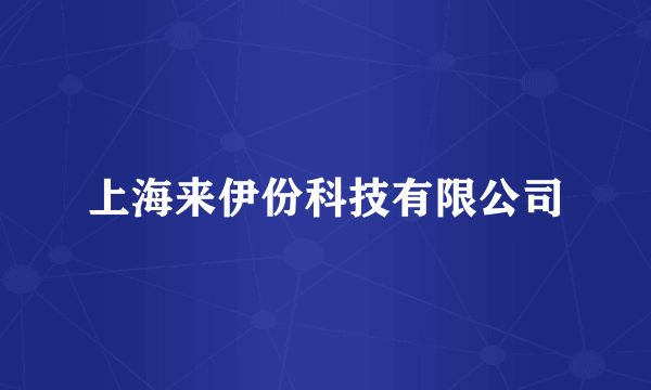 上海来伊份科技有限公司