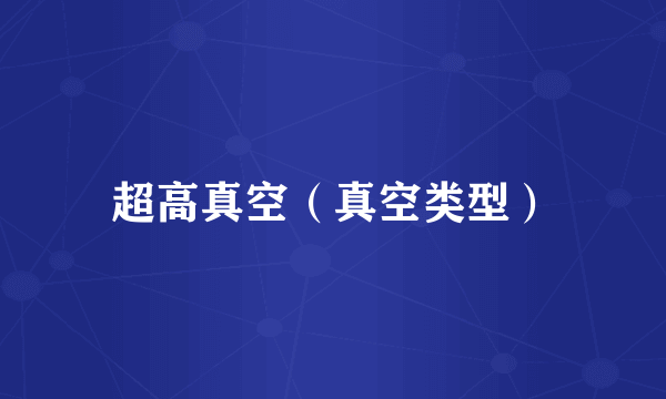 超高真空（真空类型）