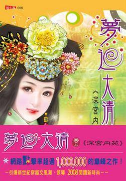 梦回大清1·深宫内苑