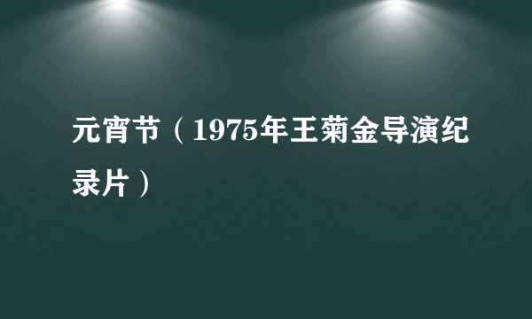 元宵节（1975年王菊金导演纪录片）