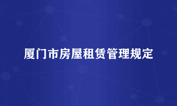 厦门市房屋租赁管理规定