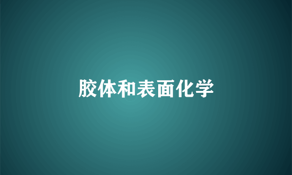 胶体和表面化学