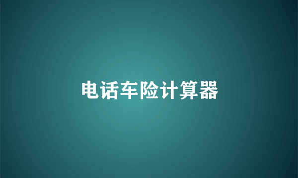 电话车险计算器