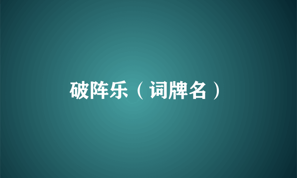 破阵乐（词牌名）