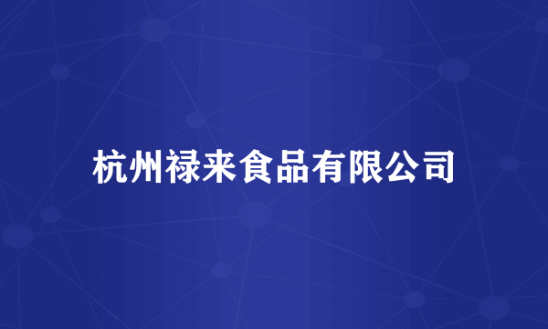 杭州禄来食品有限公司
