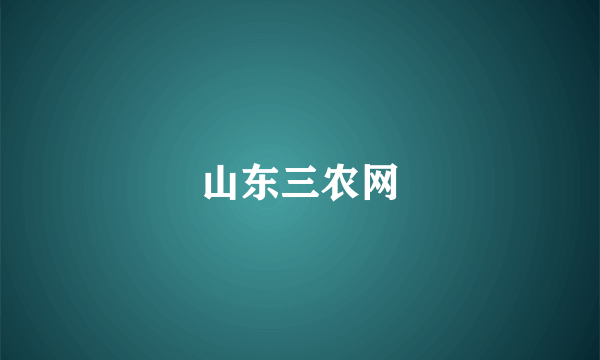 山东三农网