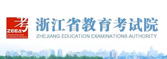 浙江省教育考试院