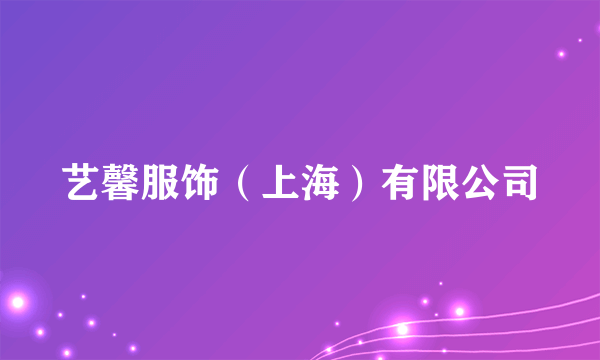 艺馨服饰（上海）有限公司