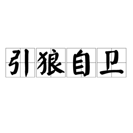 引狼自卫