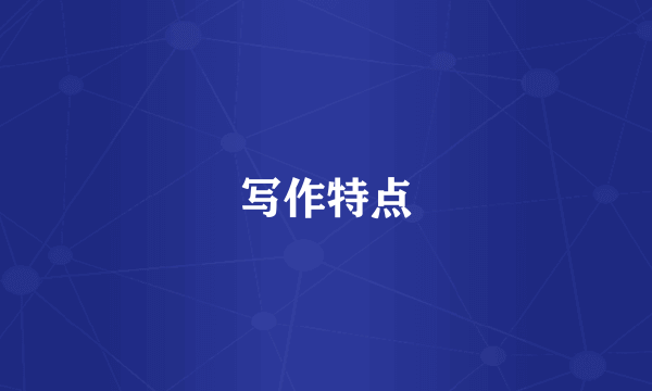 写作特点