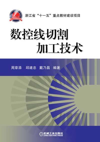 数控线切割加工技术（2012年周章添、 邱建忠、 戴乃昌著作的图书）