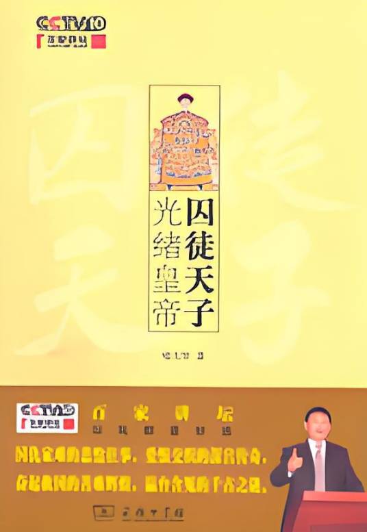 囚徒天子光绪皇帝：喻大华教授倾情奉献，晚清皇帝讲座系列终结篇
