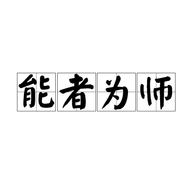 能者为师