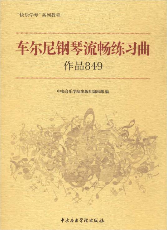 车尔尼钢琴流畅练习曲（作品849快乐学琴系列教程）