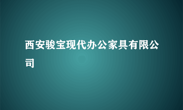 西安骏宝现代办公家具有限公司