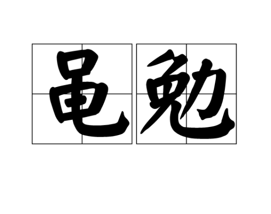 黾勉