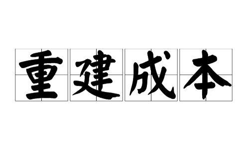 重建成本