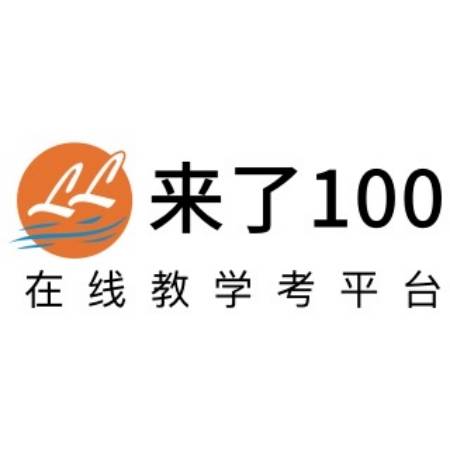 来了100