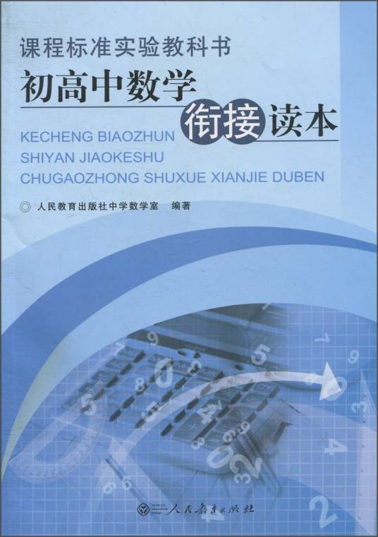 课程标准实验教科书：初高中数学衔接读本