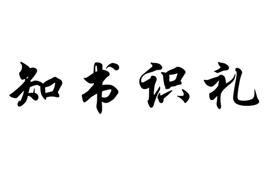 知书识礼