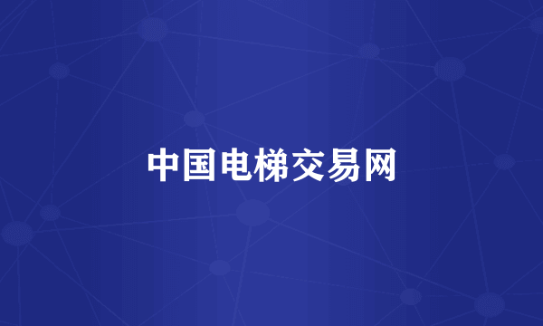 中国电梯交易网