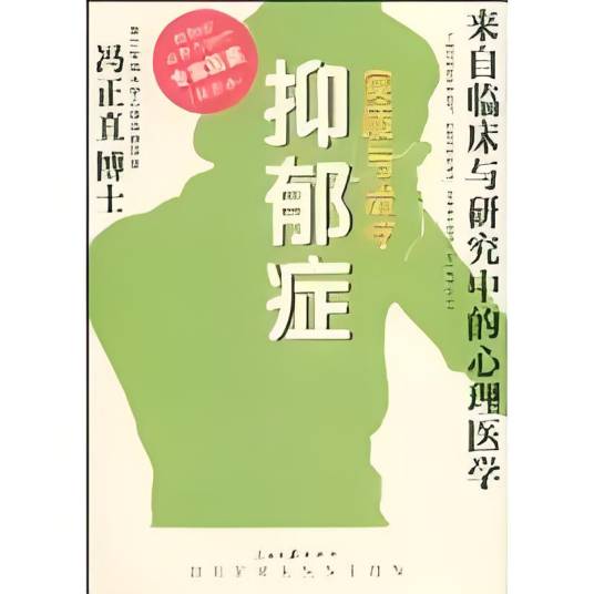 抑郁症实质与治疗