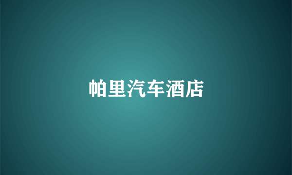 帕里汽车酒店